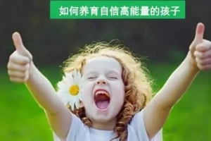 周梵视频课:如何养育自信高能量的孩子