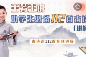 好芳法学堂《王芳小学必备112首古诗词讲解篇》