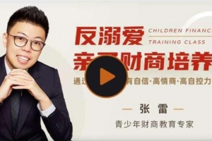 张雷 反溺爱亲子财商培养课