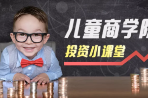 凯叔儿童财商启蒙课