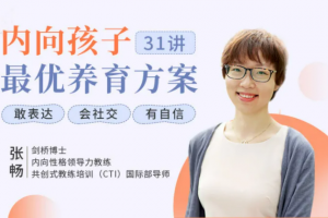 聚焦6大内向天生优势，轻松养出优秀内向孩子