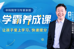 中科院学习专家授课学霸养成课，让孩子爱上学习