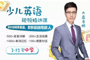 3-12岁必学的少儿英语，让孩子自信讲一口流利的英语