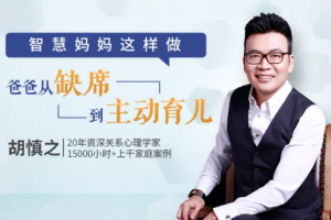 胡慎之亲授：智慧妈妈这么做，让爸爸从缺席到主动育儿