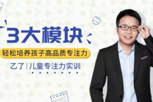 儿童专注力实训:3大模块,轻松培养孩子高品质专注力