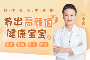 抓住黄金生长期,养出高颜值健康宝宝