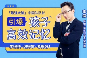 李威:引爆孩子高效记忆，学得快，记得牢，考得好