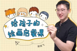 斐俊飞给孩子的绘画启蒙课