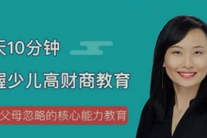 90%父母忽略的核心能力教育:每天十分钟掌握少儿财商课