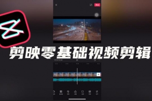 零基础学习剪映软件视频教程