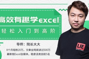 高效有趣学Excel，轻松入门到高阶