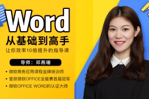 邓燕珊《Word从零基础到高手》