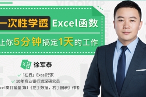 一次性学透Excel函数，让你5分钟搞定一天的工作