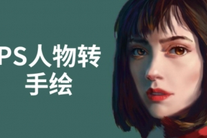 大鹏教育PS人物转手绘教程