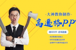 冯注龙-十点课堂 大神教你制作高逼格的PPT