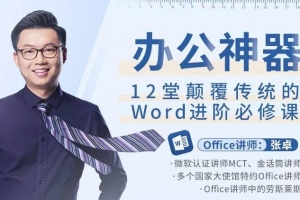 办公神器，12堂颠覆传统的Word进阶必修课程