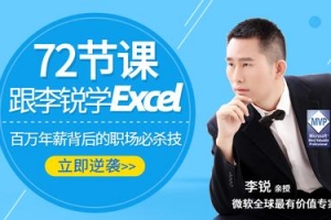 72节课：跟李锐学Excel，从入门到精通课程