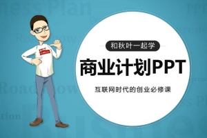 和秋叶一起学商业计划PPT课程