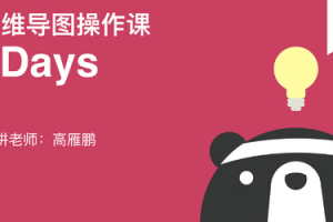 7天玩转XMindZEN竖屏图课程