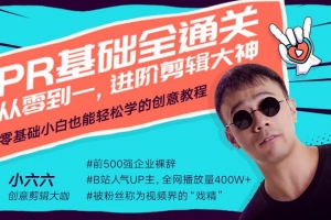 Pr基础全通关：从0到1，进阶剪辑大神课程