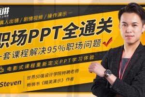 职场PPT全通关,一套课程解决95%职场问题