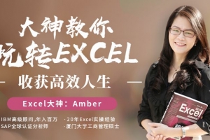 大神教你玩转excel，收获高效人生