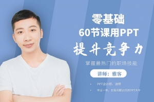 60节课，零基础用PPT提升竞争力