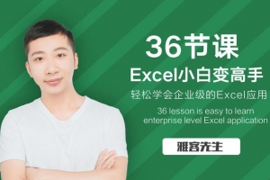 36节课实现Excel小白到高手的进阶课程