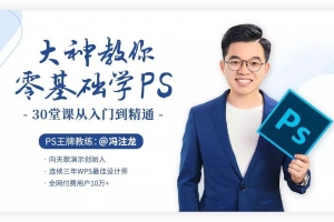 冯注龙大神教你零基础学PS,30堂课从入门到精通