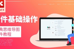 Xmind软件基础操作