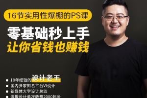 设计老王《16节实用性爆棚PS课》
