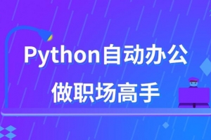 用Python自动办公，做职场高手
