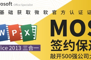 微软MOS认证大师级签约保过班