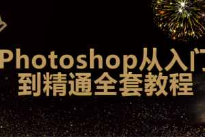 Photoshop2020全套教程140集附素材