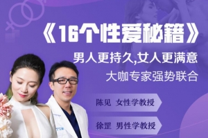 《16个性爱秘籍》男人更持久,女人更满意