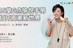 吴小飘15堂G点愉悦手册,打开高巢新世界