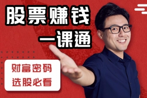 力哥股票赚钱一课通