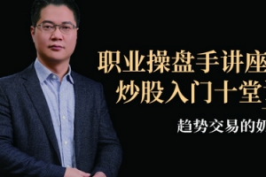趋势交易的奶爸，职业操盘手：炒股入门十堂课