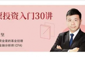 伍治坚股票投资入门30讲视频教程