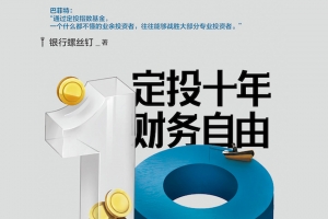定投十年财务自由省心省时省力，不懂股票都能学会的懒人理财