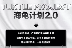 憨龟投机研习社2021《海龟计划2.0》