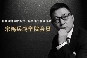 宋鸿兵鸿学院2021直播课视频,构建全新金融思维体系