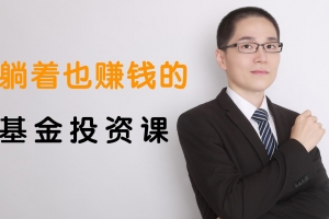 银行螺丝钉丨躺着也赚钱的基金投资课