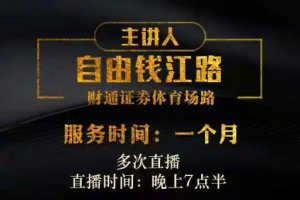 自由钱江路《自由钱江路投资课程》