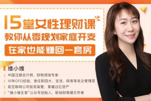 15堂女性理财课，教你从零规划家庭开支在家也能赚回一套房