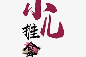 小儿推拿线上课程