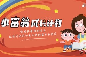 简七《小富翁成长计划》亲子财商互动课程