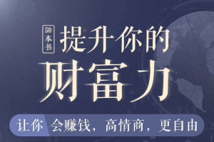 50本财商秘籍，全面提升你的财富力