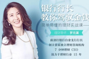 简单易懂的理财实战课，银行行长教你驾驭金钱课程