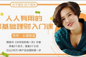 人人有用的零基础理财入门课